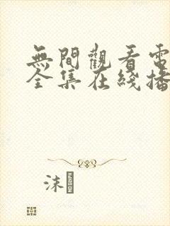 无间观看电视剧全集在线播放免费