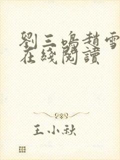 刘三鸣赵雪小说在线阅读