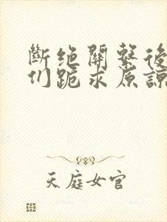 断绝关系后哥哥们跪求原谅短剧在线观看