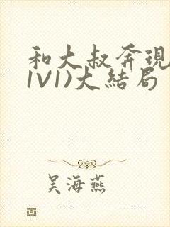 和大叔奔现后(1V1)大结局