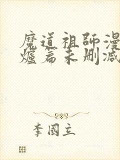 魔道祖师漫画香炉篇未删减