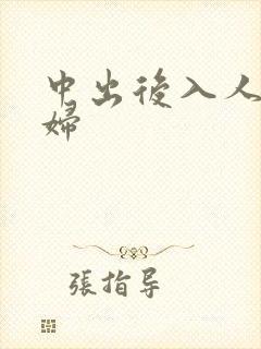 中出后入人妻少妇