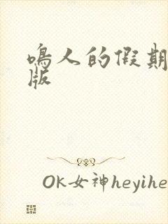 鸣人的假期破解版