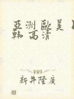 亚洲 欧美 日韩 高清