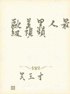 欧美黑人最猛三级视频