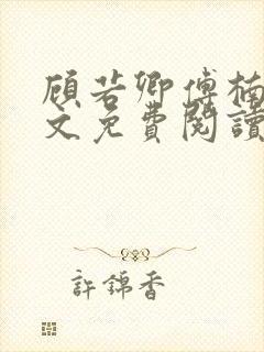 顾若卿傅楠川全文免费阅读