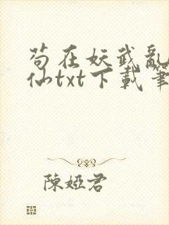 苟在妖武乱世修仙txt下载笔趣阁