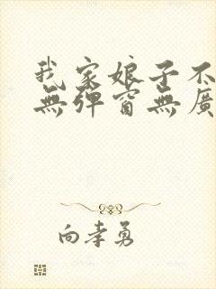 我家娘子不对劲无弹窗无广告