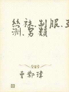 丝袜.制服.亚洲.另类