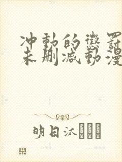 冲动的惩罚8集未删减动漫