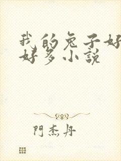 我的兔子好软水好多小说封面