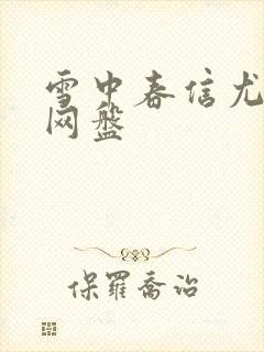 雪中春信尤四姐网盘