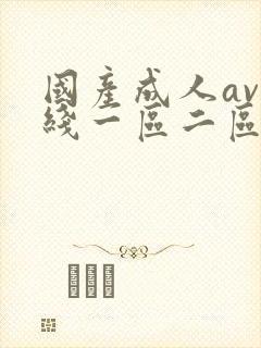 国产成人av在线一区二区