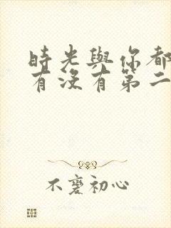 时光与你都很甜有没有第二季