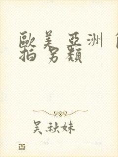 欧美 亚洲 自拍 另类