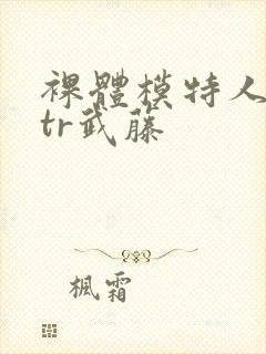 裸体模特人妻ntr武藤