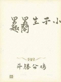 男男生子小说笔趣阁