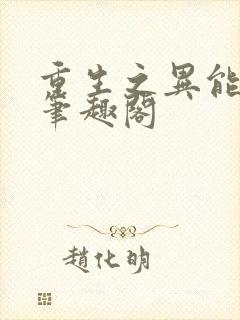 重生之异能狂妻笔趣阁