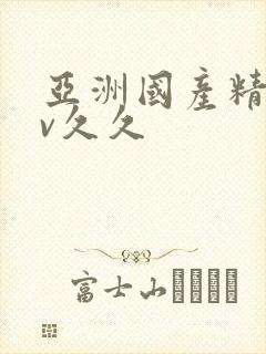 亚洲国产精品av久久