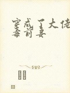 穿成了大佬的恶毒前妻