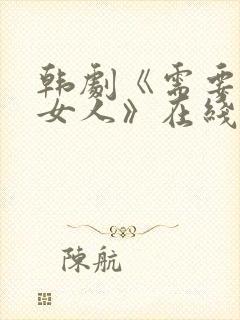 韩剧《需要爱的女人》在线观看