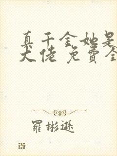 真千金她是全能大佬 免费全集