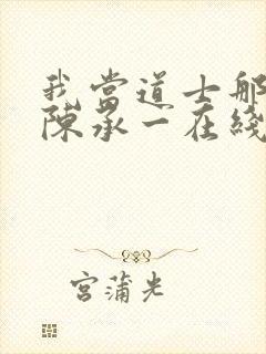 我当道士那些年陈承一在线阅读免费