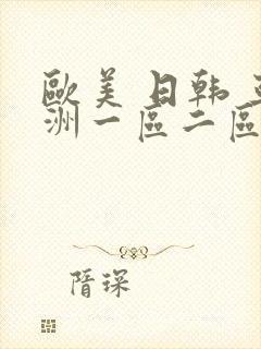 欧美 日韩 亚洲一区二区