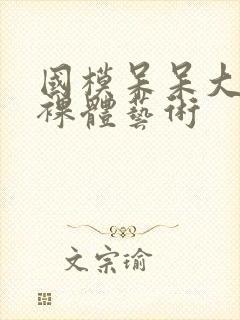 国模呆呆大尺度裸体艺术