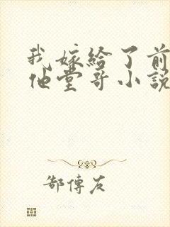 我嫁给了前男友他堂哥小说在线阅读