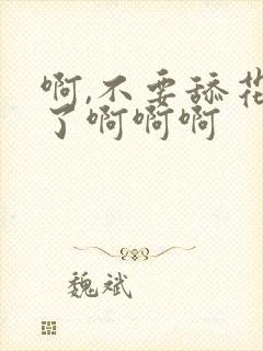 啊,不要舔花核了啊啊啊