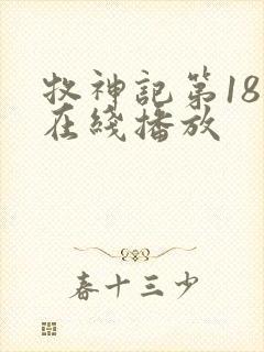 牧神记第18集在线播放