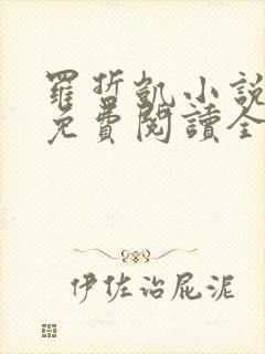 罗哲凯小说主角免费阅读全文无弹窗