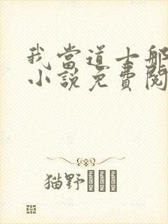 我当道士那些年小说免费阅读