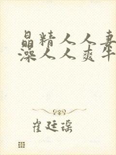 晶精人人妻人w澡人人爽牛牛封面