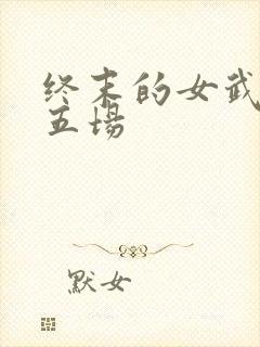 终末的女武神第五场封面