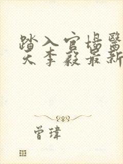 踏入官场医道问天李毅最新章节在线阅读封面