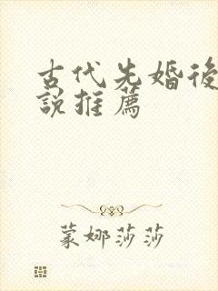 古代先婚后爱小说推荐