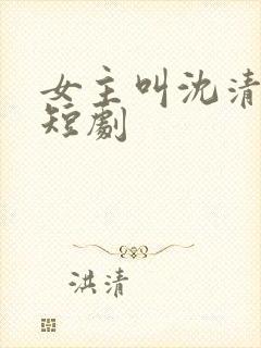 女主叫沈清秋的短剧