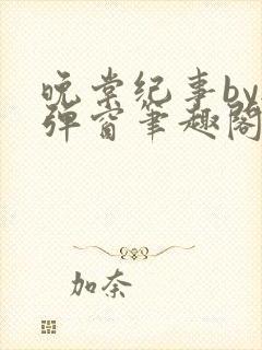 晚棠纪事by无弹窗笔趣阁免费阅读