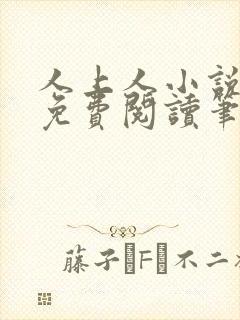 人上人小说全文免费阅读笔趣阁封面
