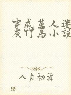 穿成万人迷的炮灰竹马小说txt