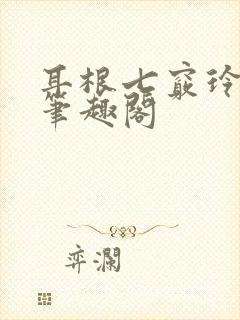 耳根七窍玲珑心笔趣阁