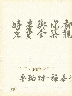 时光与你都很甜免费全集观看封面