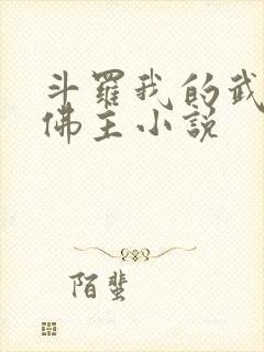 斗罗我的武魂是佛主小说