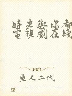 时光与你都很甜电视剧在线观看免费