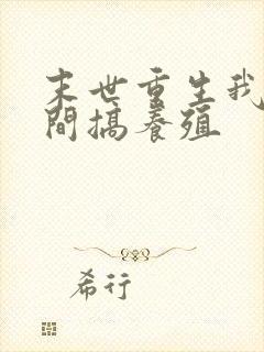 末世重生我在空间搞养殖