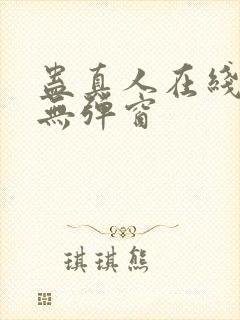 蛊真人在线阅读无弹窗