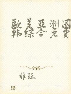 欧美亚洲国产日韩综合免费