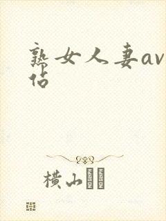 熟女人妻av网站封面